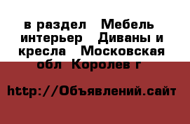  в раздел : Мебель, интерьер » Диваны и кресла . Московская обл.,Королев г.